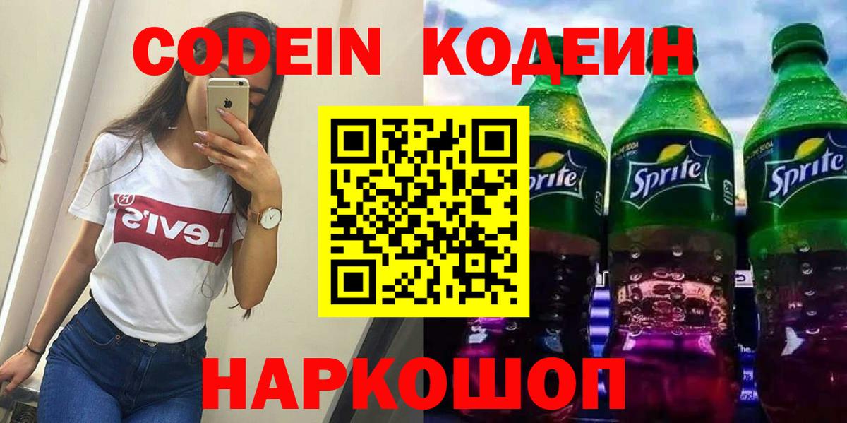 Киров  Codein Purple Drank  Кодеиновый сироп Lean напиток Lean (лин)  Вход с VPN 